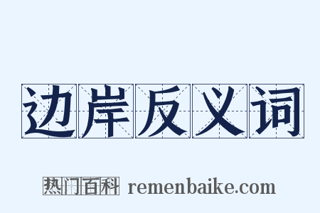 边岸反义词是什么意思的图片